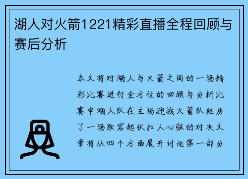 湖人对火箭1221精彩直播全程回顾与赛后分析