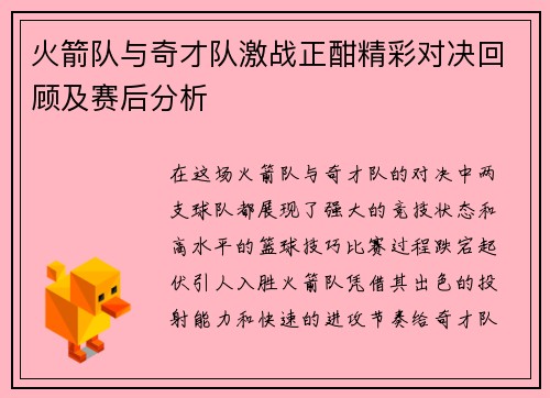 火箭队与奇才队激战正酣精彩对决回顾及赛后分析