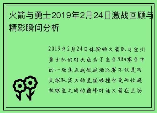 火箭与勇士2019年2月24日激战回顾与精彩瞬间分析