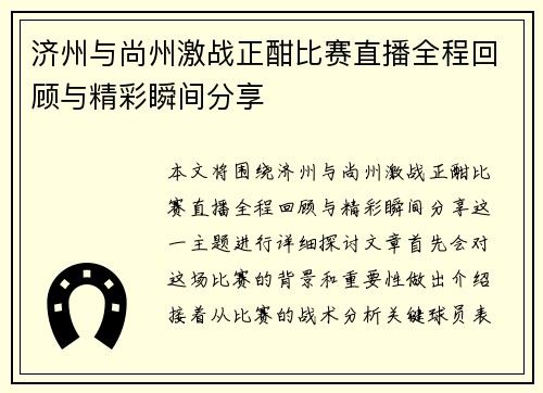 济州与尚州激战正酣比赛直播全程回顾与精彩瞬间分享