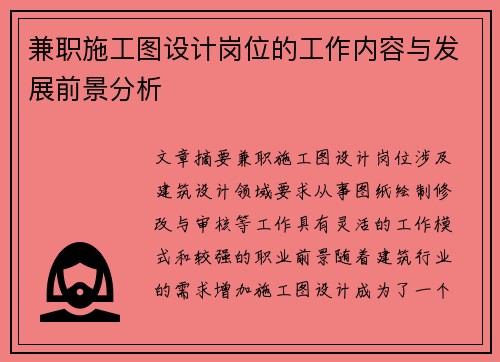 兼职施工图设计岗位的工作内容与发展前景分析