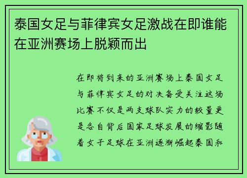 泰国女足与菲律宾女足激战在即谁能在亚洲赛场上脱颖而出