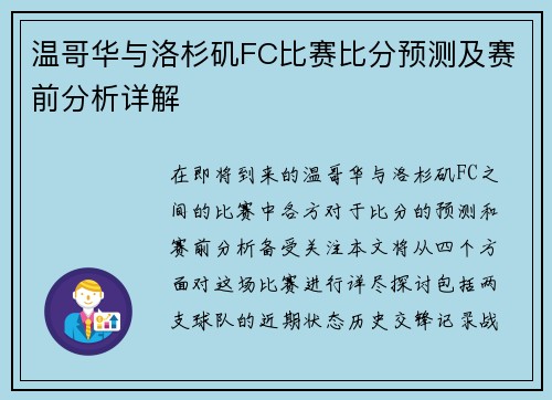温哥华与洛杉矶FC比赛比分预测及赛前分析详解