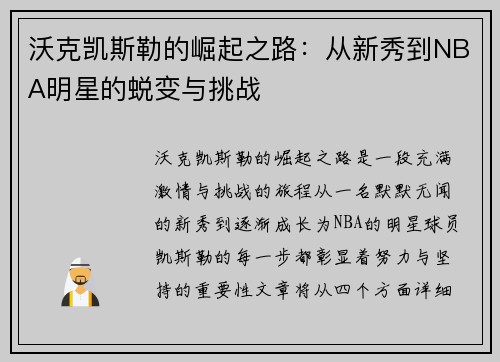 沃克凯斯勒的崛起之路：从新秀到NBA明星的蜕变与挑战