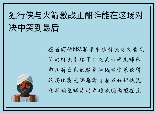 独行侠与火箭激战正酣谁能在这场对决中笑到最后