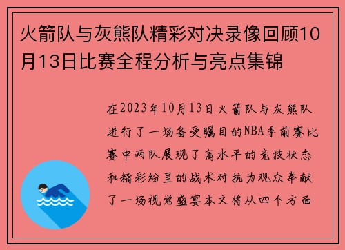 火箭队与灰熊队精彩对决录像回顾10月13日比赛全程分析与亮点集锦