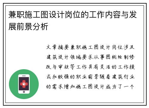 兼职施工图设计岗位的工作内容与发展前景分析