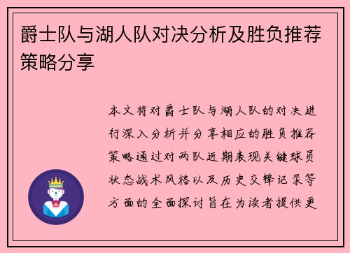 爵士队与湖人队对决分析及胜负推荐策略分享