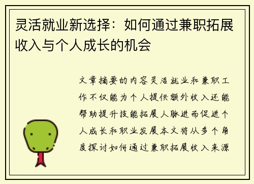 灵活就业新选择：如何通过兼职拓展收入与个人成长的机会