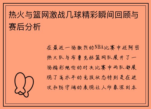 热火与篮网激战几球精彩瞬间回顾与赛后分析
