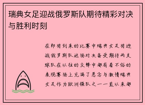 瑞典女足迎战俄罗斯队期待精彩对决与胜利时刻