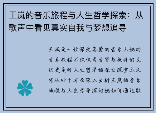 王岚的音乐旅程与人生哲学探索：从歌声中看见真实自我与梦想追寻