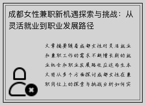成都女性兼职新机遇探索与挑战：从灵活就业到职业发展路径