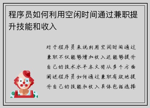 程序员如何利用空闲时间通过兼职提升技能和收入