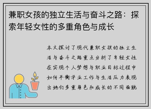 兼职女孩的独立生活与奋斗之路：探索年轻女性的多重角色与成长