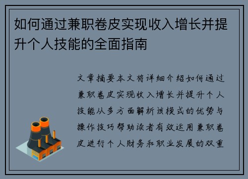 如何通过兼职卷皮实现收入增长并提升个人技能的全面指南