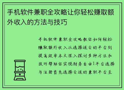 手机软件兼职全攻略让你轻松赚取额外收入的方法与技巧