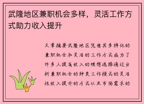 武隆地区兼职机会多样，灵活工作方式助力收入提升