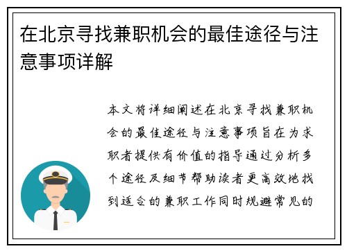 在北京寻找兼职机会的最佳途径与注意事项详解