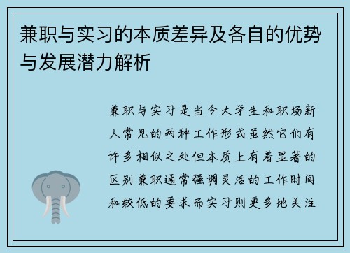 兼职与实习的本质差异及各自的优势与发展潜力解析