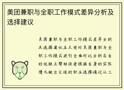 美团兼职与全职工作模式差异分析及选择建议