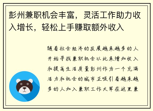 彭州兼职机会丰富，灵活工作助力收入增长，轻松上手赚取额外收入