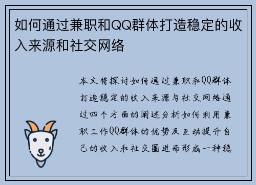 如何通过兼职和QQ群体打造稳定的收入来源和社交网络