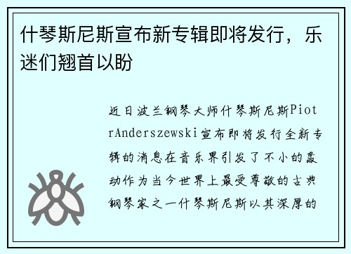 什琴斯尼斯宣布新专辑即将发行，乐迷们翘首以盼
