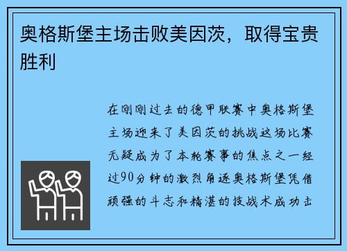 奥格斯堡主场击败美因茨，取得宝贵胜利