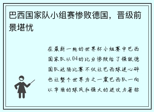 巴西国家队小组赛惨败德国，晋级前景堪忧