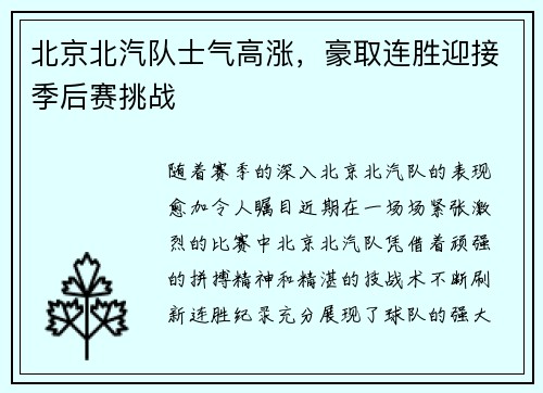 北京北汽队士气高涨，豪取连胜迎接季后赛挑战