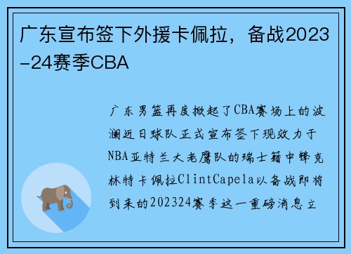 广东宣布签下外援卡佩拉，备战2023-24赛季CBA
