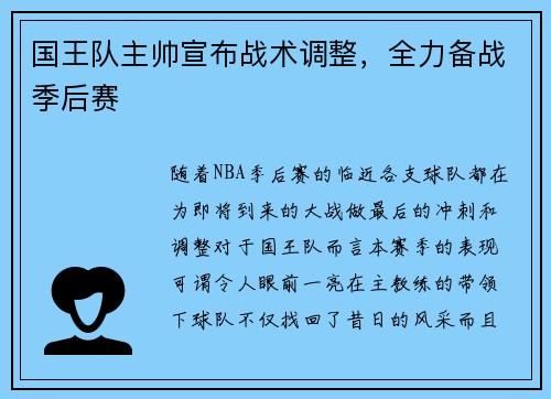 国王队主帅宣布战术调整,全力备战季后赛