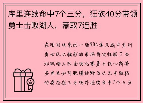 库里连续命中7个三分，狂砍40分带领勇士击败湖人，豪取7连胜
