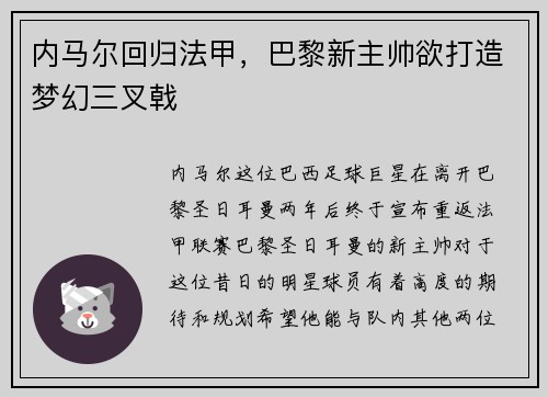 内马尔回归法甲,巴黎新主帅欲打造梦幻三叉戟