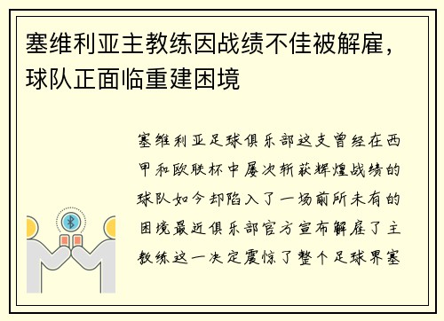 塞维利亚主教练因战绩不佳被解雇，球队正面临重建困境