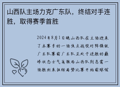 山西队主场力克广东队，终结对手连胜，取得赛季首胜