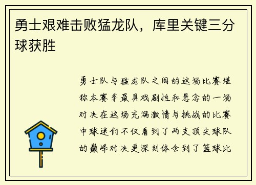 勇士艰难击败猛龙队，库里关键三分球获胜
