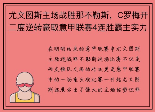 尤文图斯主场战胜那不勒斯，C罗梅开二度逆转豪取意甲联赛4连胜霸主实力再现