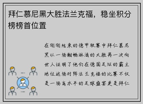 拜仁慕尼黑大胜法兰克福，稳坐积分榜榜首位置