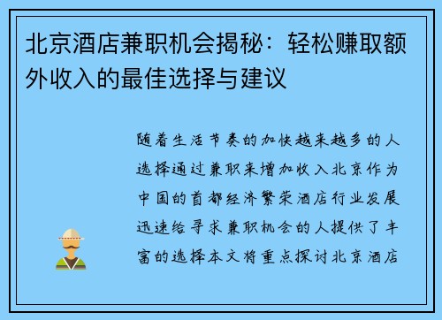北京酒店兼职机会揭秘：轻松赚取额外收入的最佳选择与建议