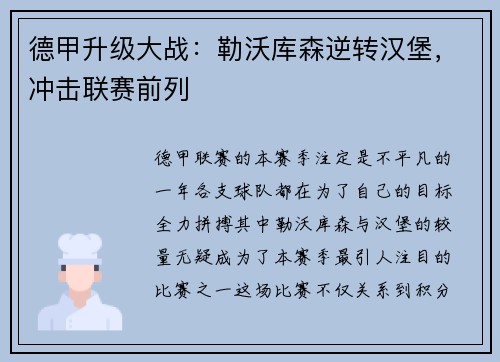 德甲升级大战：勒沃库森逆转汉堡，冲击联赛前列