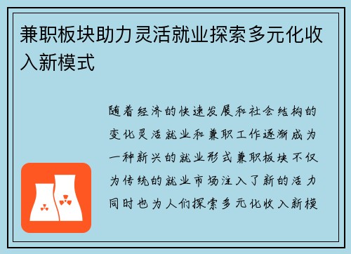 兼职板块助力灵活就业探索多元化收入新模式