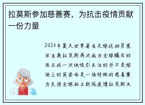 拉莫斯参加慈善赛，为抗击疫情贡献一份力量