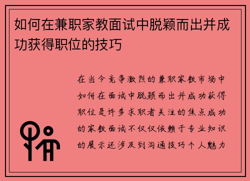 如何在兼职家教面试中脱颖而出并成功获得职位的技巧