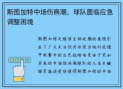 斯图加特中场伤病潮，球队面临应急调整困境