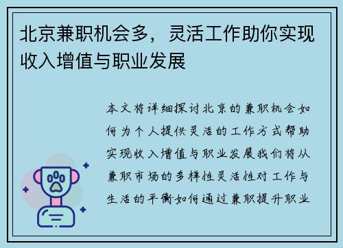 北京兼职机会多，灵活工作助你实现收入增值与职业发展