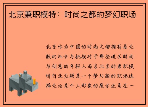 北京兼职模特：时尚之都的梦幻职场