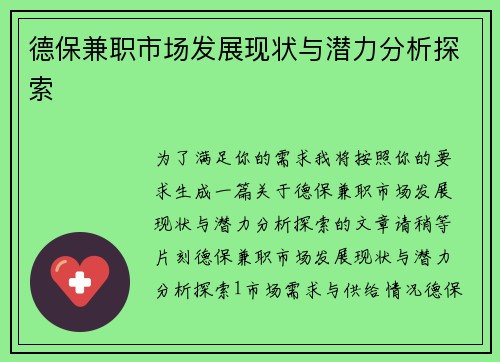 德保兼职市场发展现状与潜力分析探索