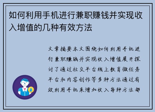 如何利用手机进行兼职赚钱并实现收入增值的几种有效方法